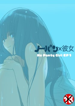 [MilkyBox (Qoopie)] No Panty Kanojo Episode.1 - No Panty Girl Episode.1 [English] [desudesu] [Digital]