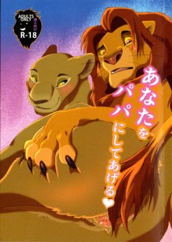 (Kansai! Kemoket 8) [Tategami 5tyoume (Sasamaru)] Anata o Papa ni Shite Ageru | I’ll Give You A Child (The Lion King) [English] [ILoveJudyHopps] [Decensored]