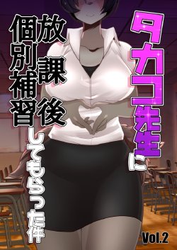 [buried frog] Takako Sensei ni Houkago Kobetsu Hoshuu Shite Morrata Ken Vol. 2