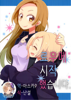 (C91) [asaba-kan (Asaba Hiromu)] RyouUme Hajimemashita. | 료우메 시작 했습니다. (THE IDOLM@STER CINDERELLA GIRLS) [Korean] [팀☆데레마스]