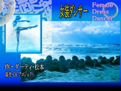 [DC Project (Dirty Matsumoto)] Female Dress Dancer