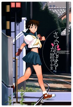 (C67) [STUDIO ZERO (Nakahira Masahiko)] Graduation Final Chapter! Sakura Ganbaru (Street Fighter)