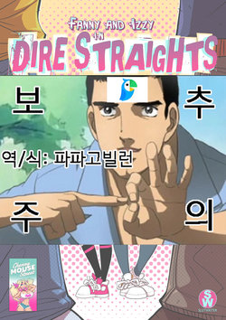 [SlutWriterCherry Mouse Street] Dire Straights (Official Release)