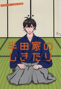 (SUPER24) [BL Club (Soichi)] Handa-ke no Shikitari (Barakamon)