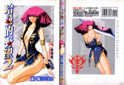 [Higashitotsuka Rai Suta] Haman-teki Yabou 2 (Gundam ZZ) [Chinese]