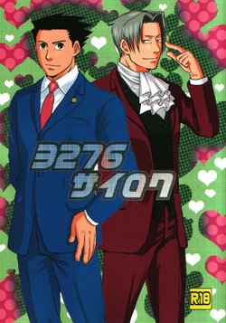 (C85) [MindTheGap (Nanten)] 3276 Sairoku (Ace Attorney)