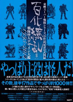 Super Sentai Monster History - 1995-2012