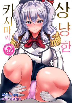 (C89) [NOSEBLEED (Miyamoto Issa)] Yasashii Kashima-san | 상냥한 카시마씨 (Kantai Collection -KanColle-) [Korean] [느와카나]