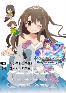 (Utahime Teien 9) [Harusame Toransistor (Amanitsuke Iwashi)] Cinderella Fairy Story! (THE IDOLM@STER CINDERELLA GIRLS) [Korean] [팀☆데레마스]