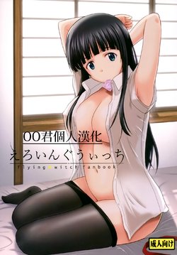 (C90) [G-SCAN CORP. (Satou Chagashi)] Eroing Witch (Flying Witch) [Chinese] [oo君個人漢化]