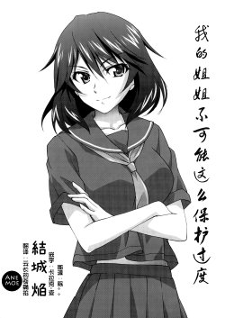 (C86) [Homura's R Comics (Yuuki Homura)] Ore no Ane ga Konnani Kahogo na Wake ga nai | 我的姐姐不可能这么保护过度 (IS <Infinite Stratos>) [Chinese] [义军AneMoe]
