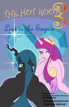 [Dekomaru] The Hot Room 3: Lust In The Empire (My Little Pony: Friendship Is Magic) [Russian] [Simon]