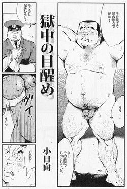 [Kobinata] Gokuchuu no Mezame (SAMSON No.326 2009-09)
