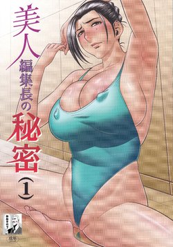 (CSP5) [Madam Project (Tatsunami Youtoku, Yamasaki Masato)]  Bijin Henshuuchou no Himitsu (1) [Chinese] [叔叔不行了漢化] [Decensored]