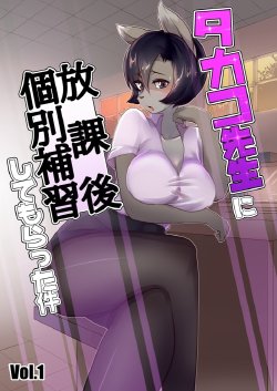 [buried frog] Takako Sensei ni Houkago Kobetsu Hoshuu Shite Morrata Ken Vol. 1