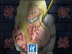 [Berugamotto] Goumon Gokuroku (Fullmetal Alchemist) [Chinese] [有条色狼汉化]
