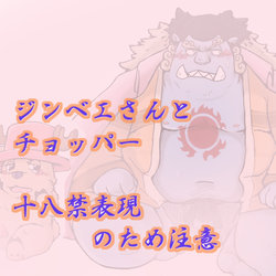 ジンベエさんといっしょ (One Piece)