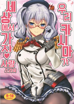 (C91) [INFINITY DRIVE (Kyougoku Shin)] Uchi no Kashima wa Sekaiichi Kawaii | 우리 카시마가 세상에서 가장 사랑스러워 (Kantai Collection -Kancolle-) [Korean]