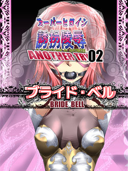 [Atelier Hachifukuan (Hachikumo Ginjirou)] Superheroine Yuukai Ryoujoku ANOTHER TRY 02 ~Bride Bell~