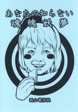(SC49) [Ameyama Telegraph (Ameyama Denshin)] Anata no Shiranai Konpaku Youmu (Touhou Project)