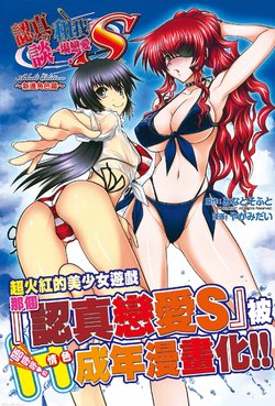 [Yagami Dai] Maji de Watashi ni Koi Shinasai! S Adult Edition ~Shin Heroine Hen~ | 認真的和我談一場戀愛！ Adult Edition ～新進角色篇～  [Chinese]