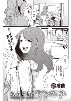 [Souseki] Murasaki no Anemone - never forget her taste, and dream. (COMIC Kairakuten 2022-01) [Chinese] [Digital]