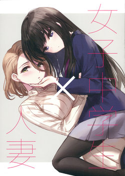 (COMITIA120) [Rosebud (irua)] Joshi Chuugakusei x Hitozuma | Junior Highschool Girl x Married Woman [English]