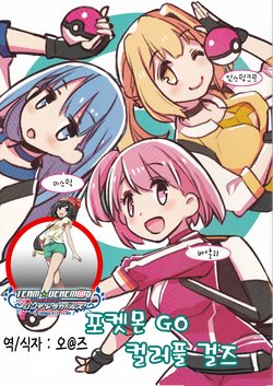 (C90) [Komorebi-notebook (Momiji Mao)] Pokémon GO Colourful Girls | 포켓몬 GO 컬러풀 걸즈 (Pokémon GO) [Korean] [팀☆데레마스]