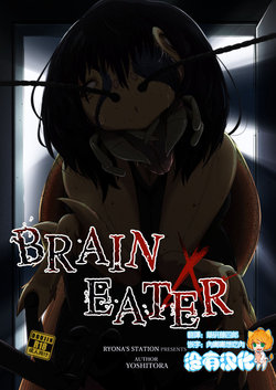 [Ryona's Station (YOSHITORA)] Brain Eater 4 [Chinese] [沒有漢化] [Digital]
