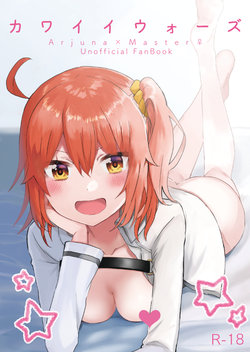 (Super ROOT4to5 2019) [Fuzichaku (Samizu Gumi)] Kawaii Wars (Fate/Grand Order) [Sample]