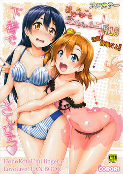 (SC2015 Autumn) [corori (Yopparai Oni?)] HonoUmiKoto Lingerie (Love Live!) [English] =7BA=