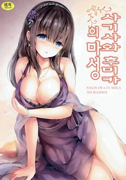 (COMIC1☆11) [Kanden Shoujo Chuuihou (Mafuyu)] Sagisawa Fumika no Mashou | 사기사와 후미카의 마성 (THE IDOLM@STER CINDERELLA GIRLS) [Korean]