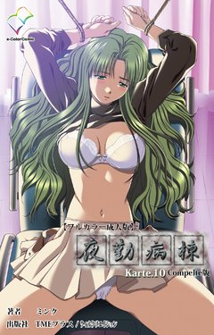 [Mink] [Full Color Seijin Han] Yakin Byoutou Karte.10 Complete Ban (Night Shift Nurses) [Digital]