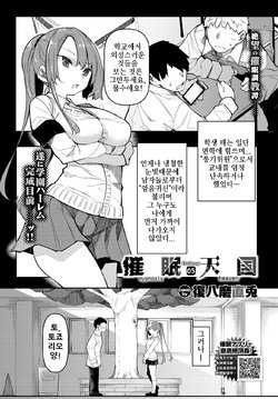 [Fukuyama Naoto] Saimin Tengoku Challenge 05 | 최면천국 5화 (COMIC BAVEL 2021-12) [Korean] [Digital]