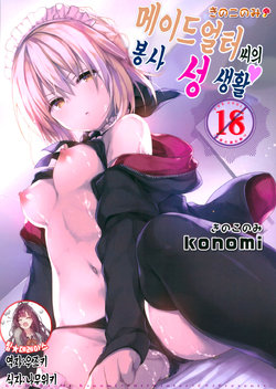 (C93) [Kinokonomi (konomi)] Maid Alter-san no Gohoushi Seiseikatsu | 메이드얼터 씨의 봉사 성 생활 (Fate/Grand Order) [Korean] [팀☆데레마스]