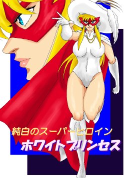 [Mudai Document (Kari)] Pure white super heroine: White Princess