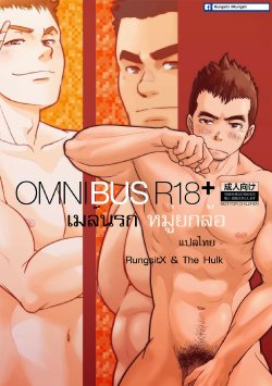 [Pagumiee (Kenta)] OMNIBUS R18+ [Thai ภาษาไทย] [RungsitX] [Digital]