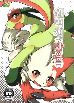 (Kemoket 4) [Kigineiro (Kigisuke)] Kaihaku no Kokoro (Pokémon) [Korean] [TeamEmchangLife]