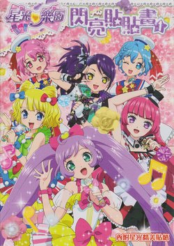 PriPara shiny stickers 1