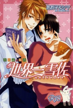 世界一雪佐 (Sekaiichi Hatsukoi)