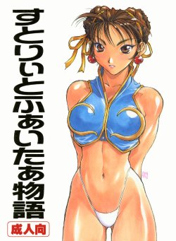 (C57) [TITANCOLOR BRAND (Sakatsuki Butoko)] Street Fighter Monogatari (Street Fighter)