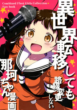 (C93) [Ponjiyuusu? (Shino)] Isekai Teni Shite mo Rosenhenkou Shinai Naka-chan Manga (Kantai Collection -KanColle-)