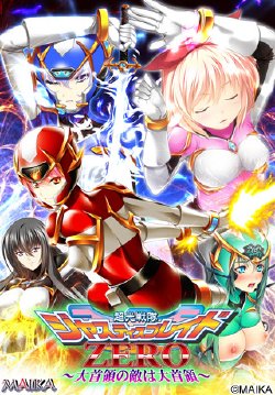 [MAIKA] Choukou Sentai Justice Blade ZERO ～Daishuryou no Kataki wa Daishuryou ～