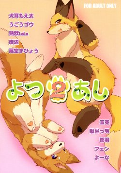 (Fur-st 3) [Kemoners Furest (Various)] Yotu ashi 2