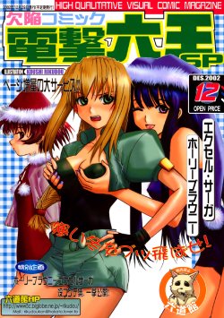 (C63) [Rikudoukan (Rikudou Koushi)] Kekkan Komikku Dengeki Rokuou 2002-12