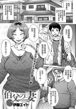 [Itou Eight] Oji no Tsuma - the wife of my uncle (COMIC Anthurium 2020-02) [Chinese] [Digital]