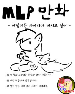 [あんこぅ]MLP漫画～どうしてもサイダーが欲しい～  [korean]