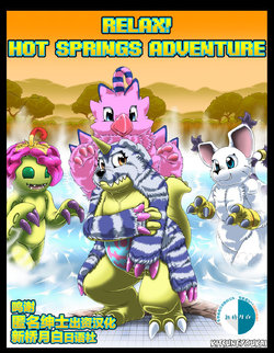 [Kitsune Youkai] Relax! Hot Springs Adventure (Digimon Adventure) [Chinese] [新桥月白日语社]