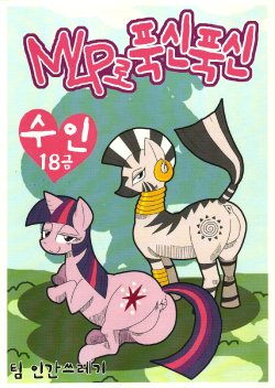 (Fur-st 5) [Harenchi Doubutsuen (Shinooka Fuku Enchou)] MLP de Mufumufu (My Little Pony: Friendship is Magic) [Korean] [TeamHumanTrash]