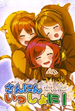 (C91) [drop (Yuam)] Sannin Issho ni! | The Three of Them Together! (Love Live!) [English] [Tosiaki]